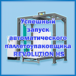 Успешный запуск автоматического паллетоупаковщика REVOLUTION HS