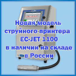 Новая модель струйного принтера  EC-JET 1100