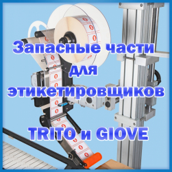 Важное пополнение ассортимента: запасные части для этикетировщиков TRITO и GIOVE