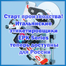 Старт производства! Итальянские этикетировщики EPK Series теперь доступны для российских предприятий