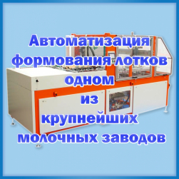 Автоматизация формования лотков на гиганте молочной отрасли