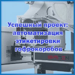 Успешный проект: автоматизация этикетировки гофрокоробов