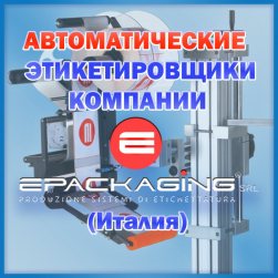 На склад в России поступили этикетировщики (аппликаторы) производства E-packaging (Италия)