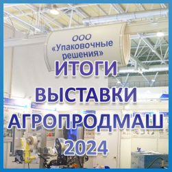 Итоги Выставки Агропродмаш-2024