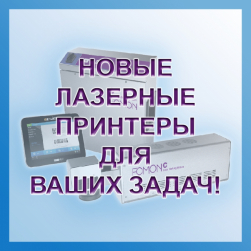 НОВЫЕ ЛАЗЕРНЫЕ ПРИНТЕРЫ ДЛЯ ВАШИХ ЗАДАЧ!