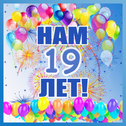 УПАКОВОЧНЫМ РЕШЕНИЯМ 19 ЛЕТ!