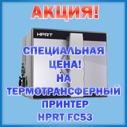 Внимание, АКЦИЯ! ТТ-Принтер HPRT FC53.