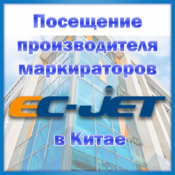 На производстве маркировщиков EC-JET