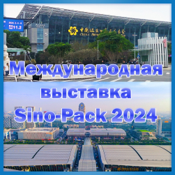 Выставка Sino-Pack 2024