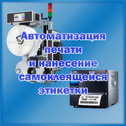 Автоматизация печати и нанесение самоклеящейся этикетки