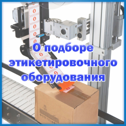 Как подобрать этикетировщик (аппликатор) для производства?