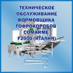 Техобслуживание формовщиков гофрокоробов COMARME F-2000