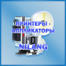 Принтеры-аппликаторы NILANG