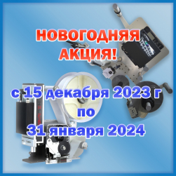 Новогодняя АКЦИЯ на этикетировочное оборудование и принтеры-аппликаторы
