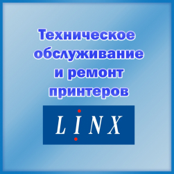 Услуги по ремонту и техническому обслуживанию принтеров Linx Printing Technologies
