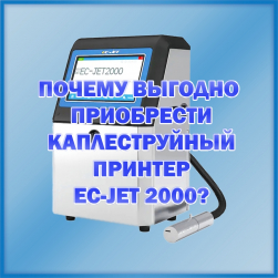 Почему покупка принтера EC-Jet 2000 – это оптимальное решение в нынешних условиях?
