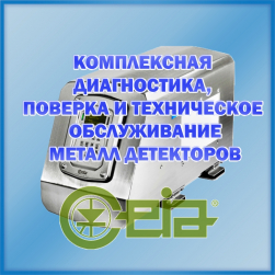 Комплексные услуги по диагностике, поверке и обслуживанию металлодетекторов CEIA