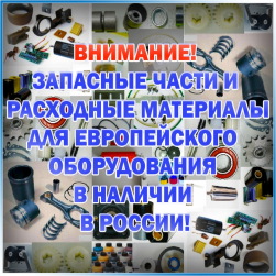 Запчасти и расходные материалы для европейского оборудования