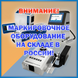 В наличии маркировочное оборудование!