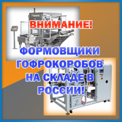 В наличии автоматические формовщики гофрокоробов!