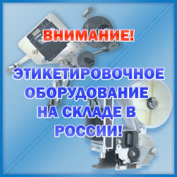 В наличии высококачественное этикетировочное оборудование!