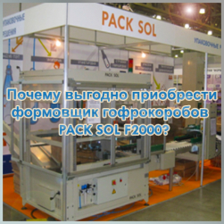 Выгода приобретения формовщика Pack Sol F2000