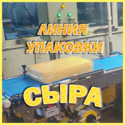 Линия упаковки сыра