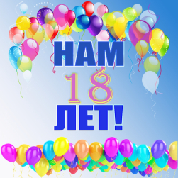 УПАКОВОЧНЫМ РЕШЕНИЯМ 18 ЛЕТ!
