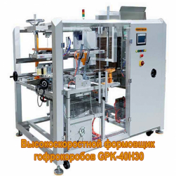 Упаковочные решения представляют формовщик GPK-40H30