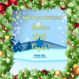 С Наступающим Новым 2023-м годом и Рождеством!