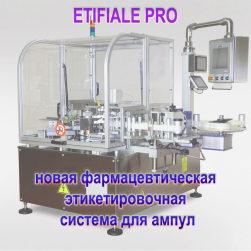 Новая Этикетировочная система ETIFIALE PRO!