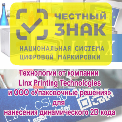 Маркировочное оборудование фирмы LINX для нанесения динамических 2D-кодов