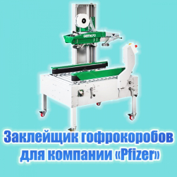 Нестандартное решение для заклейки коробов с вакциной Pfizer.