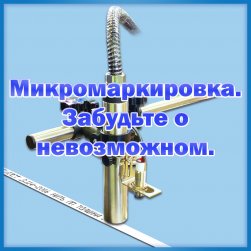 Микромаркировка: невозможное - возможно!