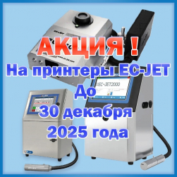 Акция на каплеструйные принтеры EC-JET со склада!