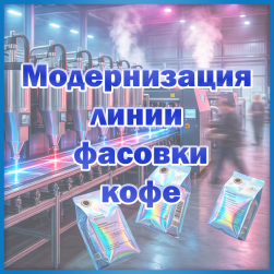 Обеспечение безупречной маркировки: как «Упаковочные решения» модернизировали линию кофейного гиганта