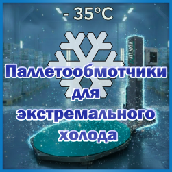Паллетообмотчики для экстремального холода