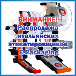 Распродажа итальянских этикетировщиков E-Packaging