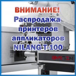 Принтеры-аппликаторы NILANG T-100 со склада в России