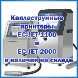 В наличии на складе каплеструйные принтеры EC-JET 1100 и 2000 