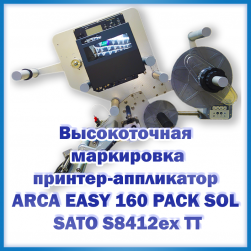 Высокоточная  маркировка принтер-аппликатор  ARCA EASY 160 PACK SOL  SATO S8412ex TT