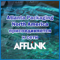 Atlanta Packaging North America присоединяется к сети AFFLINK