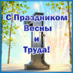 С наступающим праздником весны и труда - 1 мая!