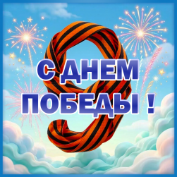 С наступающим праздником - ДНЕМ ПОБЕДЫ!