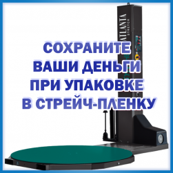 СОХРАНИТЕ ВАШИ ДЕНЬГИ ПРИ УПАКОВКЕ В СТРЕЙЧ-ПЛЕНКУ