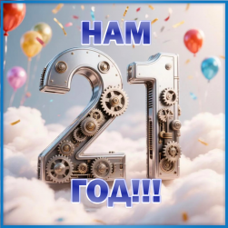 Нам 21 год!!!