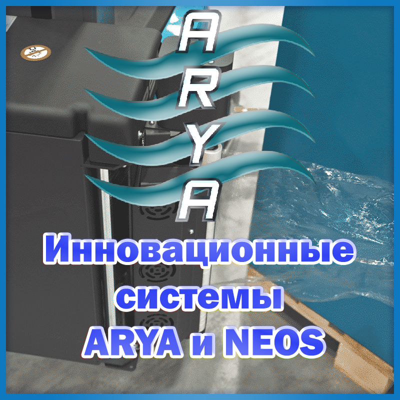 Инновационные системы ARYA и NEOS