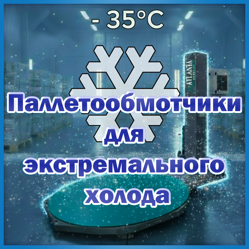 Паллетообмотчики для экстремального холода