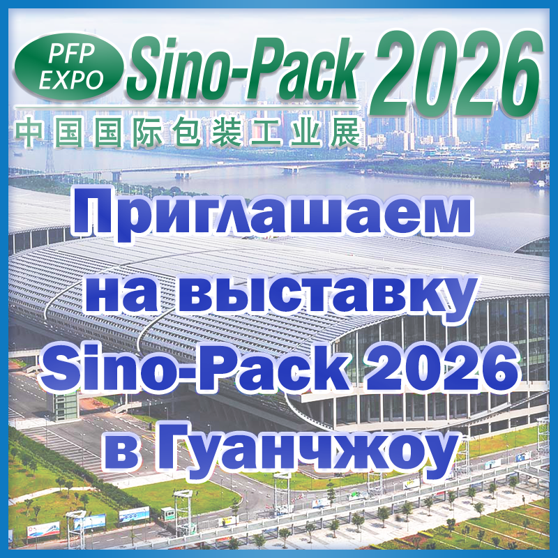 Приглашаем посетить выставку Sino-Pack 2026 в Гуанчжоу